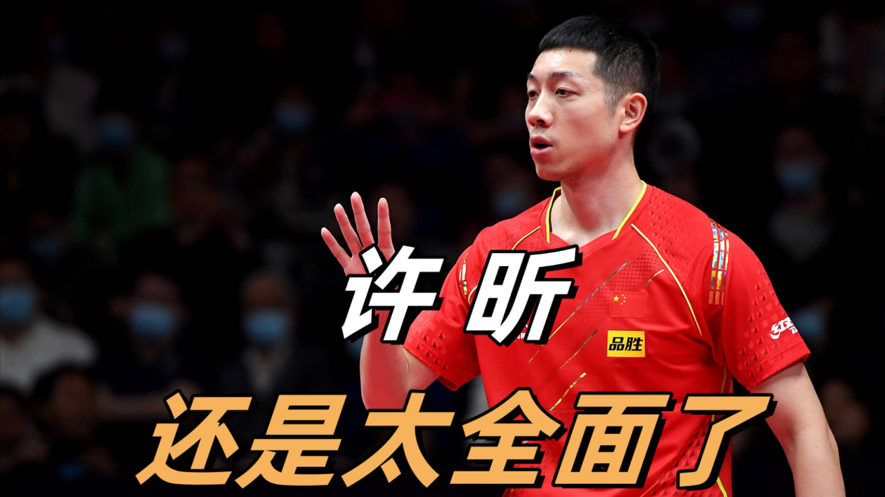 奥地利乒乓球队绝杀德国乒乓球队，许昕三分雨点燃全场