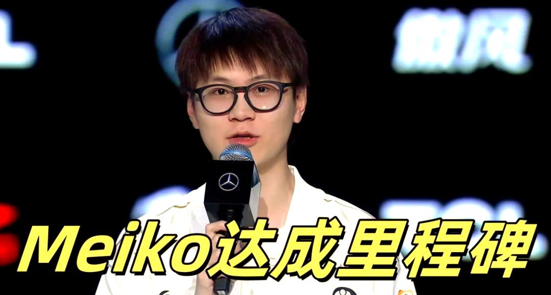 JDG翻盘BDS，Meiko送出助攻