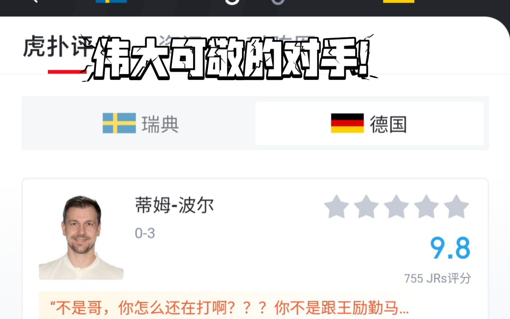 英国乒乓球队逆转波兰乒乓球队，波尔打破历史纪录