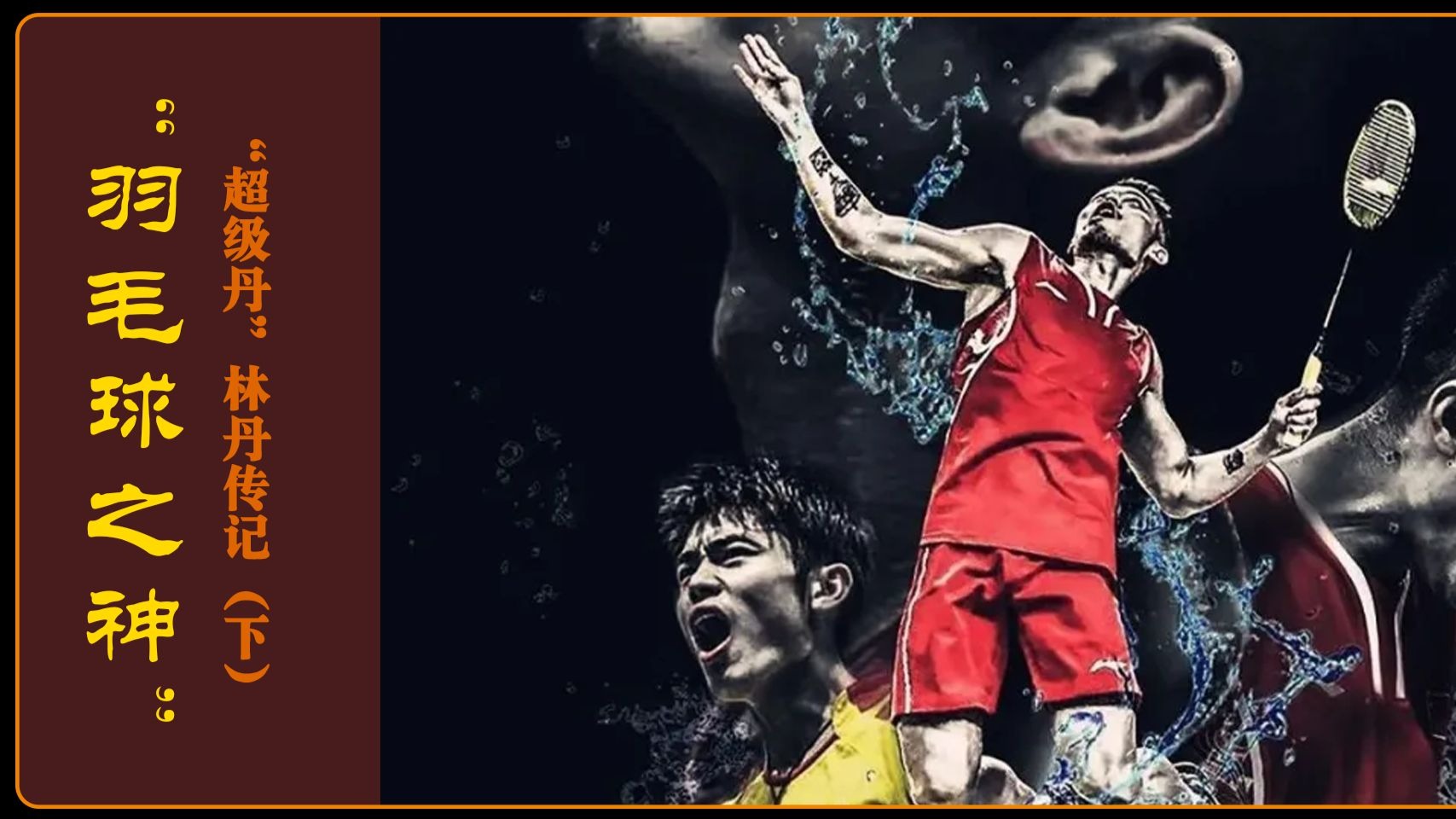 印尼羽毛球队翻盘中国羽毛球队，林丹一己之力扛起全队的简单介绍